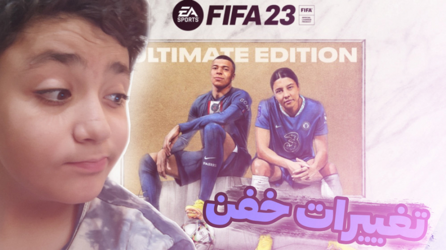 تریلر بازی فیفا 23 منتشر شد !! تغییرات بازی|فیفا 23.. FIFA 23 تریلر بازی فیفا 23 منتشر شد !! تغییرات بازی|فیفا 23.. FIFA 23