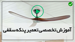 آموزش تعمیر پنکه سقفی-پنکه سقفی-نحوه بستن پره های پنکه