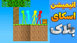 انیمیشن اسکای بلاک در ماینکرفت...