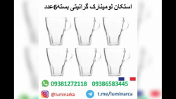 استکان لومینارک گرانیتی ۰۹۳۸۱۲۷۲۱۱۸