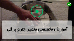آموزش تعمیر جاروبرقی از صفر تا صد