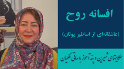 افسانه روح ( عاشقانه ای از اساطیر یونان)