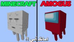 امانگ آس در ماینکرفت ؟!! | مای...