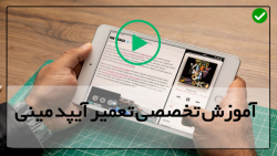 اموزش تعمیر تبلت