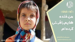 دکلمه دلنوشته من خنده هایم را فرش کرده ام | رادیو مهرآوا دکلمه دلنوشته من خنده هایم را فرش کرده ام | رادیو مهرآوا