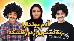 طنز | سرنا امینی | خنده دار |...