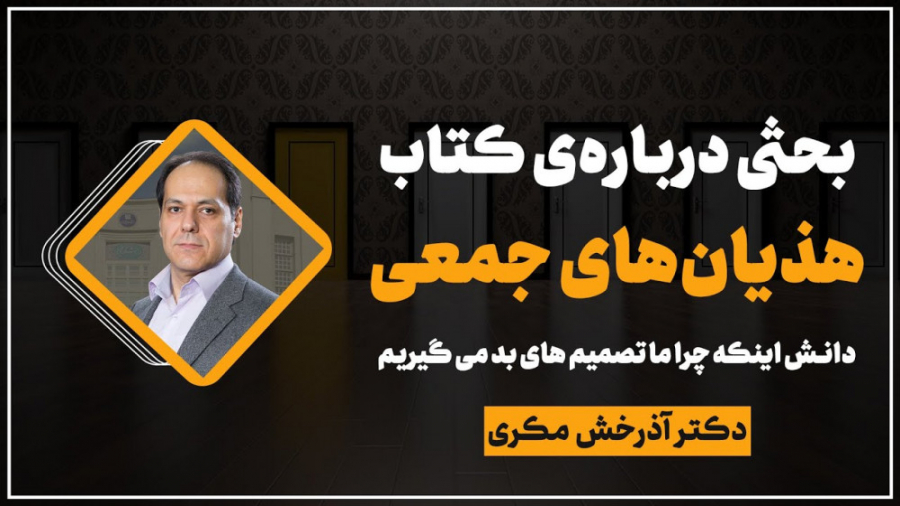 "هذیان های جمعی" پالپوتومی