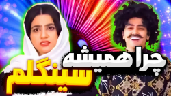 طنز | سرنا امینی | خنده دار |...