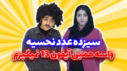 طنز سرنا امینی  خنده دار  پولد...