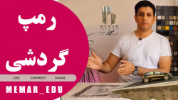 رمپ گردشی آزمون طراحی نظام مهندسی