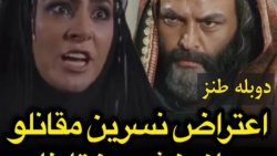 دوبله طنز اعتراض نسرین مقانلو...