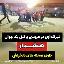 فیلم تیراندازی مرگبار در عروسی مرودشت فیلم تیراندازی مرگبار در عروسی مرودشت