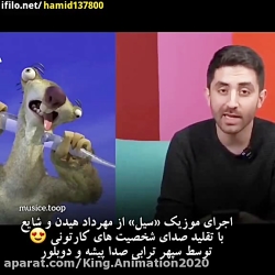 رپ با صدای کارتونی