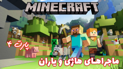 گیم پلی بازی جذاب Minecraft با هاژ وحید و دوستان - پارت ۴