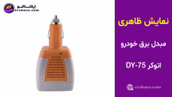 اِرشاکو - نمایش ظاهری مبدل برق خودرو اتوکر Autocare DY-75