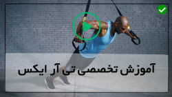 تمرینات تی آر ایکس-حرکات تی آر ایکس-حرکت جلو بازو