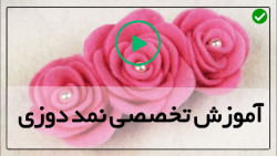 آموزش عروسک نمدی