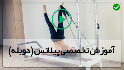 فیلم حرکات ورزشی پیلاتس برای پایین تنه وپا در منزل-تمرین سیاتیک