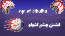 Terraria Guide #3 | eye of chulhu