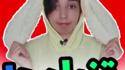 طنز سرنا امینی  کلیپ سرنا امین...