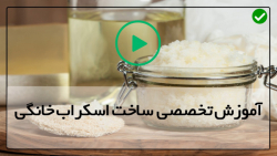 آموزش ساخت اسکراب