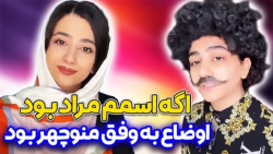 طنز  سرنا امینی  خنده دار  من...