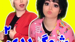 طنز خنده دار و جدید شیوا ، شوگ...