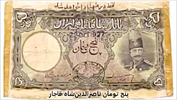 تاریخچه اسکناس سکه و بانک ایران