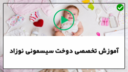 آموزش تصویری دوخت سیسمونی نوزاد