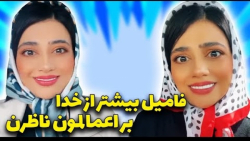 طنز  سرنا امینی  خنده دار  فام...