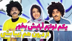 طنز  سرنا امینی  خنده دار  یکم...