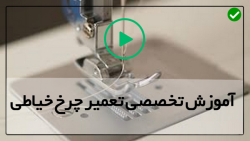 آموزش سرویس چرخ خیاطی