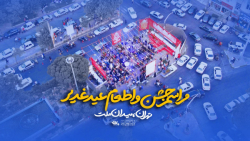 مراسم جشن و اطعام عید غدیر هیئت سائلین العباس تهران | پلان3