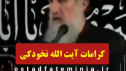 آیت الله فاطمی نیا:کرامات آیت الله نخودکی اصفهانی