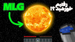 رفتیم به خورشید در ماینکرفت ؟!...