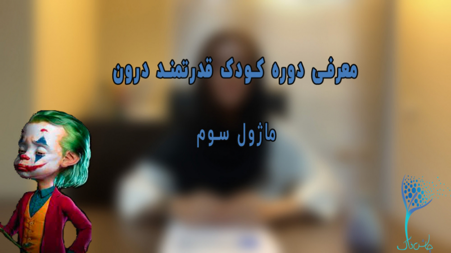 معرفی دوره کودک قدرتمند درون (ماژول سوم) ریتوکسیمب-هایبرید