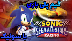 گیم پلی بازی Sonic sega all stars racing با سونیک