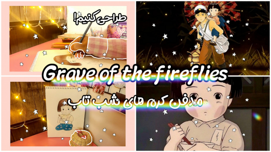 طراحی مدفن کرم های شب تاب |Grave of the fireflies زمان119ثانیه
