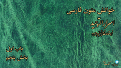 خوانش متون فارسی | اسرارالتوحید | باب اول، بخش پنجم