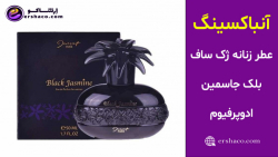 اِرشاکو - آنباکسینگ عطر زنانه ژک ساف بلک جاسمین ادوپرفیوم Jacsaf
