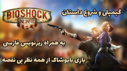 BioShock Infinite | گیمپلی و شروع داستان به همراه زیرنویس فارسی