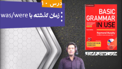 آموزش کتاب Basic Grammar in Use- درس دهم