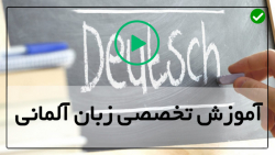 آموزش گرامر زبان آلمانی-الفبای زبان آلمانی-(نحوه تقاضا کردن)