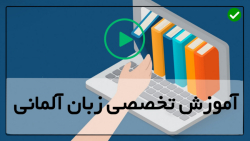 آموزش تخصصی زبان آلمانی