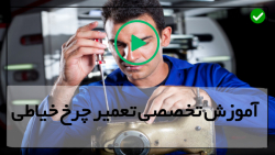 آموزش جامع تعمیر چرخ خیاطی-تعمیر چرخ خیاطی-چرخش محرک