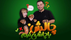 چالش خفن با چاشنی کرم با آرزو...