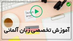 اموزش صفر تا صد زبان آلمانی