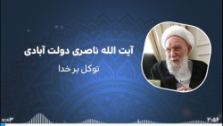 آیت الله ناصری:توکل برخدا