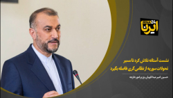 نشست آستانه تلاش کرد تا مسیر تحولات سوریه از نظامیگری فاصله بگیرد نشست آستانه تلاش کرد تا مسیر تحولات سوریه از نظامیگری فاصله بگیرد