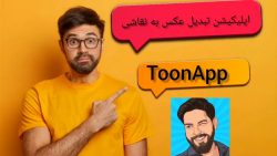 اپلیکیشن تبدیل عکس به نقاشی TOON APP